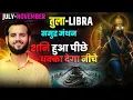 Download Lagu ⚖️ तुला लग्न / राशि: रिश्तों में न्याय या अंदरूनी टकराव? ⚖️ July–Nov 2025 | Libra Horoscope