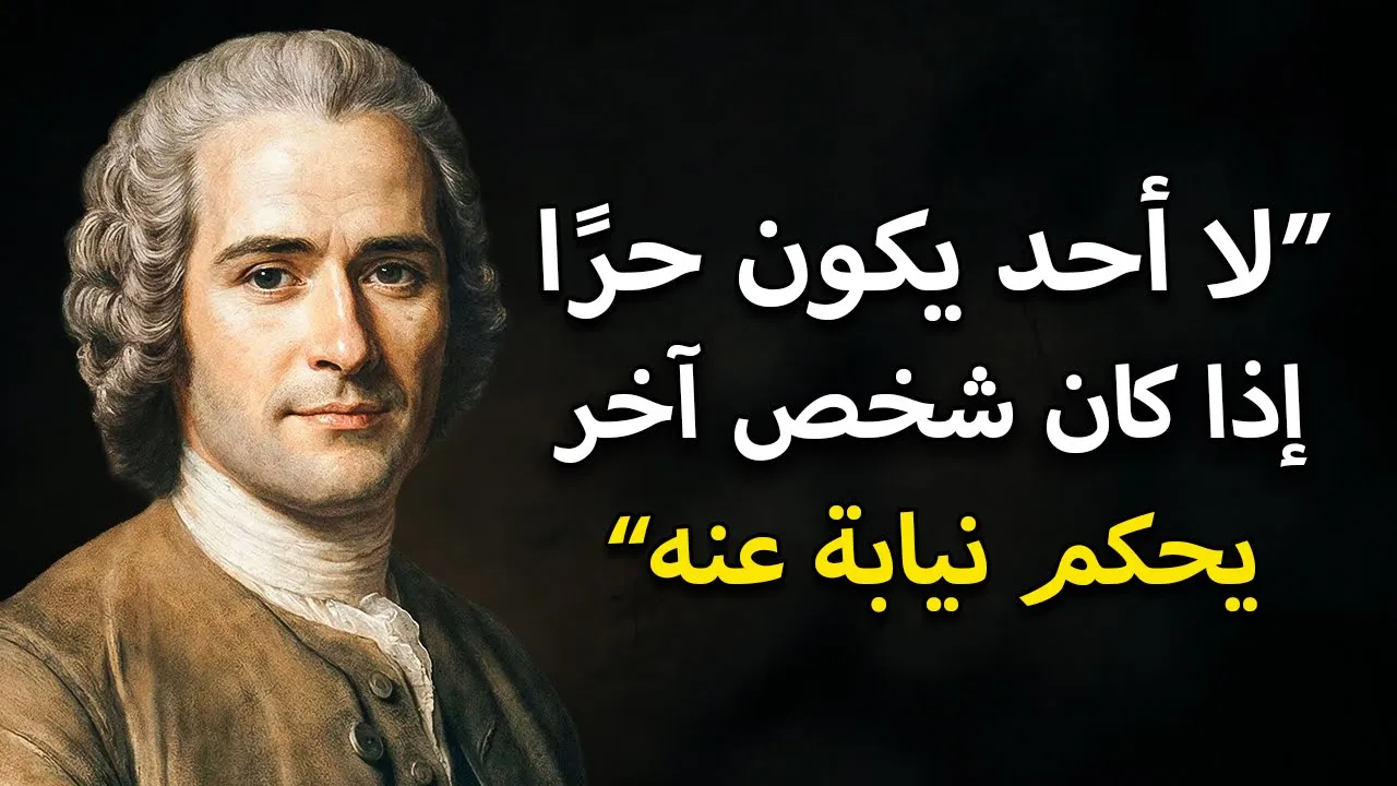العقد الاجتماعي لروسو: كيف نبني مجتمعًا عادلًا – وثائقي