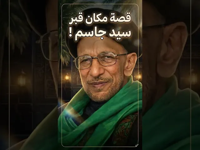 ⁣هل تعرف قصة المكان المدفون فيه ناعي الزهراء السيد جاسم الطويرجاوي⁉️ | قصص العلماء