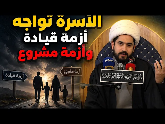 ⁣الأسرة تواجه أزمة قيادة وأزمة مشروع-الشيخ رائد الزركاني 