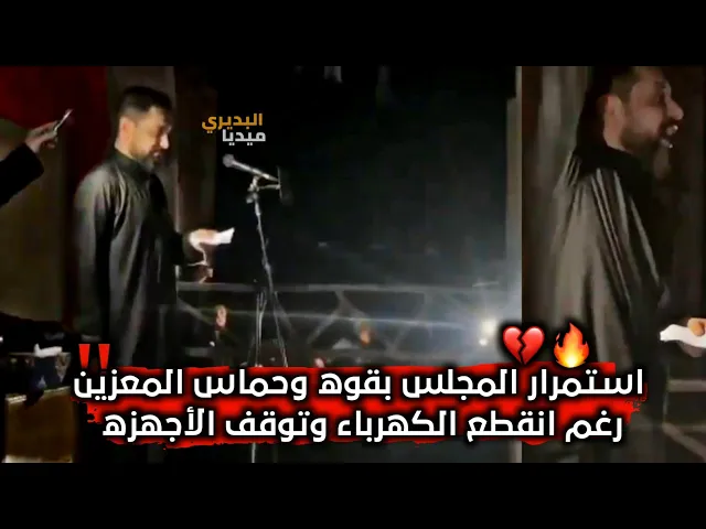⁣أنقطاع الكهرباء لايقطع الصوت الحسيني!استمرار ملاقحطان البديري بالقراءه رغم توقف المايك عن العمل😶!