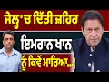 Lagu Imran Khan ਦੀ ਜੇਲ੍ਹ ‘ਚ ਮੌ// ਤ ਦਾ ਸੱਚ…ਕੀ ਹੋਇਆ Pakistan ‘ਚ?