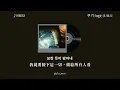 FOREIGN - 쿠기 (Coogie) (ft. Sik-K) | 中文翻譯