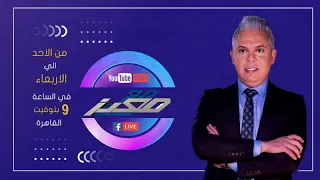 بث مباشر وحلقة جديدة من برنامج #مع_معتز مع الإعلامي معتز مطر | 20/09/2026