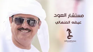 عيضه المنهالي   مستشار العود  حصريا          دندنها