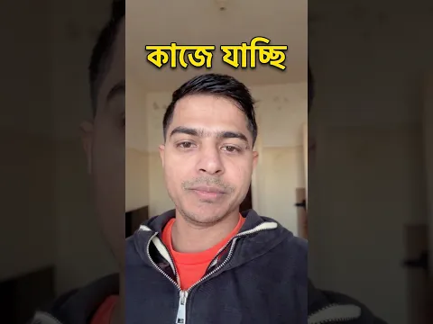 এখন ঠিক আছি #shorts