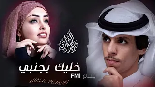 خليك بجنبي نادر الشراري عثمان الشراري  خليك بجنبي نادر الشراري عثمان الشراري