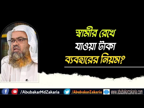 প্রশ্ন : স্বামীর রেখে যাওয়া টাকা ব্যবহারের নিয়ম?