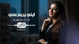 ايني يريم مني أماني وإيمان العمل كامل نتمنى أن ينال اعجابكم 