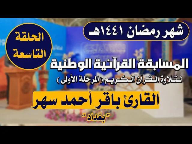 ⁣مشاركة القارئ باقر أحمد سهر في المسابقة القرآنية الوطنية لتلاوة القرآن الكريم | 1441هـ