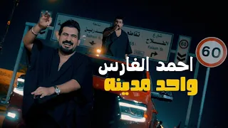 احمد الفارس   واحد مدينه                           دندنها