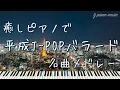 癒しピアノで平成J-POPバラード名曲メドレー 【作業用BGM・睡眠用BGM】
