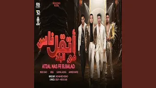                         اتقل ناس في البلد دندنها