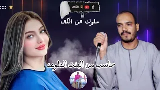 الفنان أشرف الزناتي حاسب من البنت الدلوعه تضحك والضحكه مسموعه      دندنها