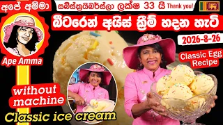 ✔ බිත්තර දාලා බීටරෙන් අයිස් ක්‍රීම් හදන හැටි Classic egg ice cream recipe Apé Amma