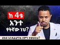 Download Lagu ከ 4ቱ አንተ የትኛው ነህ? ደደብ እንዳልሆንክ በምን ታውቃለህ? Inspire Ethiopia 