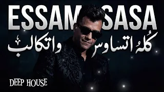                                         عصام صاصا   كله اتساوس واتكالب دندنها