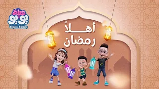 أغنية اهل ا رمضان أغاني للأطفال YOYO Family 