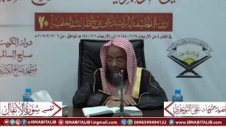 تفسير سورة الأنفال الآية 44 و إ ذ ي ر يك م وه م إ ذ ال ت ق ي ت م الشيخ د علي التويجري 