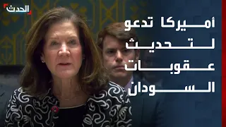 أميركا آن الأوان لمجلس الأمن أن يطور العقوبات بشأن صراع السودان 