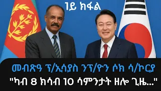 መብጽዓ ፕ ኢሳያስ ንፕ ዮን ሶክ Kerkebet123  መብጽዓ ፕ ኢሳያስ ንፕ ዮን ሶክ Kerkebet123