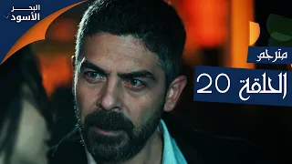 مسلسل البحر الأسود الحلقة 20 مترجم الموسم الأول 