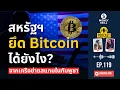Lagu สหรัฐอเมริกายึด Bitcoin จากเครือข่ายสแกมในกัมพูชาได้ยังไง? | Money Skill EP.119