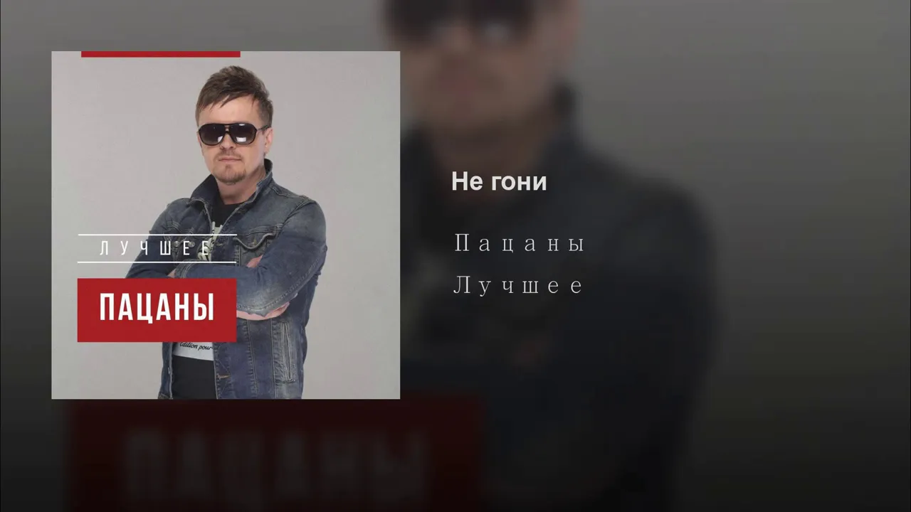 не гоните пацаны песня. не гоните пацаны песня. песня не гоните пацаны.