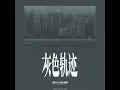 灰色轨迹 (r&b正式版)