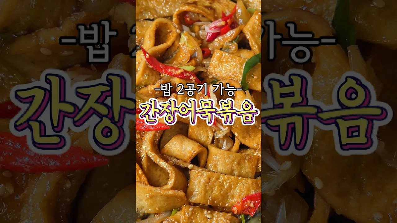 겉은 쫄깃~ 속은 촉촉한 '간장어묵볶음' 레시피! 레시피 숏폼 썸네일