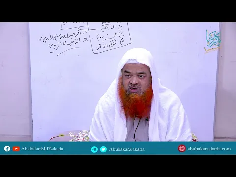 সাপ্তাহিক দারস কিতাব : কিতাবুত তাওহীদ মিন সহীহিল বুখারী -  كتاب التوحيد من صحيح البخاري(পর্ব-১)