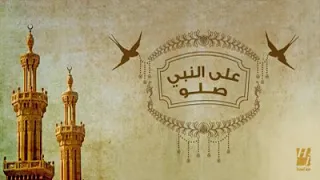 صلوا على النبى حسين الجسمى دندنها