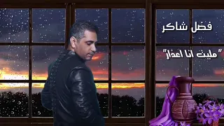 فضل شاكر مليت انا أعذار دندنها