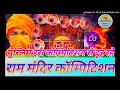 Lagu Jai Shree Ram Vs Jai Bhavani Competition 2019 || Dj Abhishek Nadhna || Jay Shree Ram Competition2019