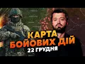 ❗️ТРАГІЧНИЙ ФІНАЛ ПРОРИВУ НА СУМЩИНІ! Карта бойових дій 22 грудня: У ЗСУ СКАНДАЛ - РФ ЗАЙШЛА БЕЗ БОЮ