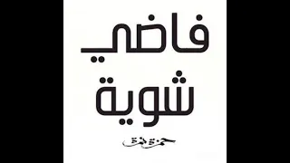 أغنيه فاضي شويه بدون موسيقى حمزه نمره 