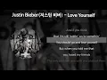 Justin Bieber(저스틴 비버) - Love Yourself [가사/Lyrics]