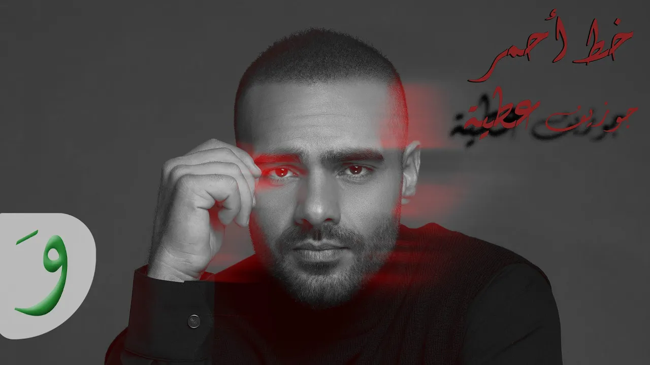 Joseph Attieh - Khat Ahmar [Official Music Video] (2020) / جوزيف عطية - خط احمر