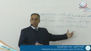 البلاغة علم المعاني المحاضرة السابعة تعريف علم المعاني ووظيفته 