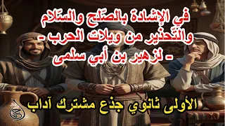 تحضير نص في الإشادة بالص لح والس لام والت حذير من ويلات الحرب لزهير بن أبي سلمى جذع مشترك آداب 