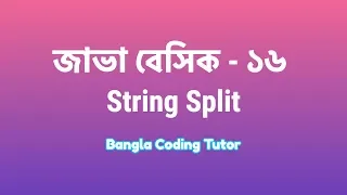 Java Basic - 16 String Split in Java Bangla Java Basic Syntax Bangla Tutorial for Beginners
