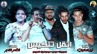 مهرجان اتقل تتكيس ميسره بيكا الصورص مودى امين توزيع فيجو الدخلاوى 2019 