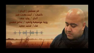 تتر مسلسل الريان دندنها