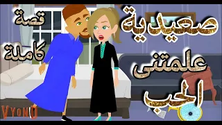 قصة كاملة رومانسيه صعيدية علمتني الأدب حكايات رواية قصص  قصة كاملة رومانسيه صعيدية علمتني الأدب حكايات رواية قصص