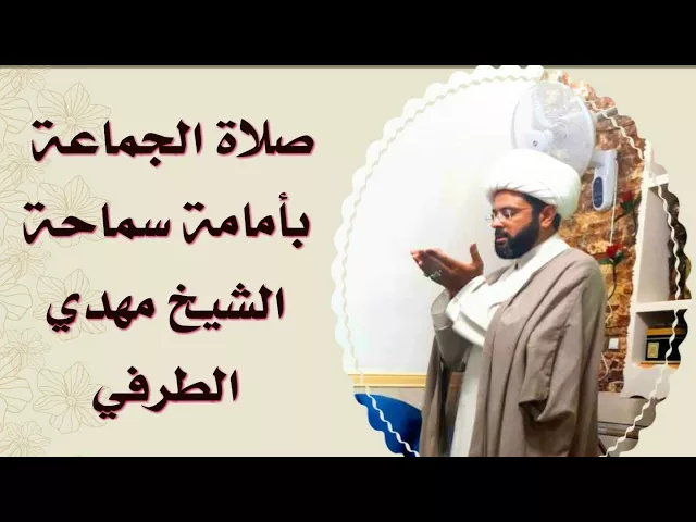 ⁣صلاة الجماعة بأمامة سماحة الشيخ مهدي الطرفي