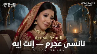                                               نانسي عجرم   إنت إيه النسخة الهندية دندنها