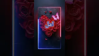 اغاني اسم امل 