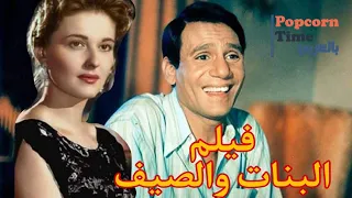 HD فيلم البنات والصيف بطولة عبد الحليم حافظ و مريم فخر الدين اعلى جودة 