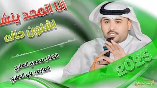 جـديـد مـوال ضـيـم 2025 اناالمحد ينشده اشلون حاله الفنان مهدي الساري 