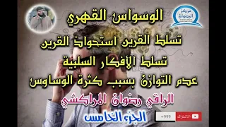 محاضرة مهمة لمن يعانون الوسواس القهري تسلط القرين استحواذ القرين رضوان الراقي المراكشي 